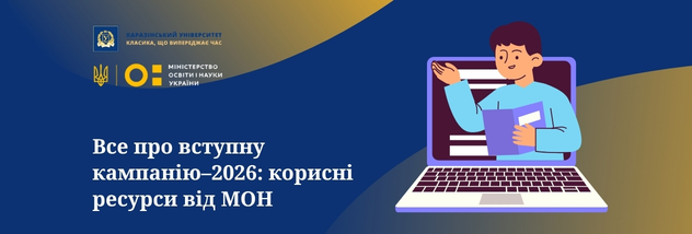Все про вступну кампанію–2026: корисні ресурси від МОН